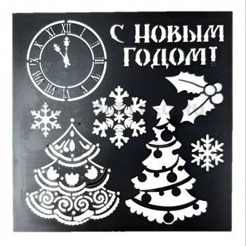 Трафарет С Новым Годом 15*15см