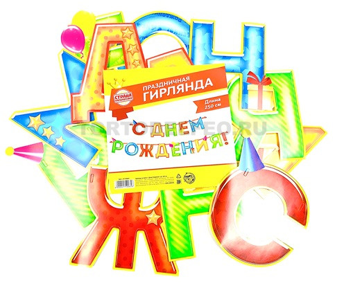 Гирлянда С днем Рождения