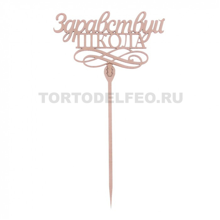 Топпер Здравствуй Школа дерево