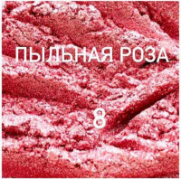 Кандурин 5гр Пыльная роза